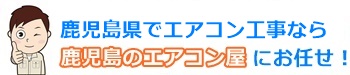 鹿児島県でエアコン取り付けならエアコン屋にお任せ下さい