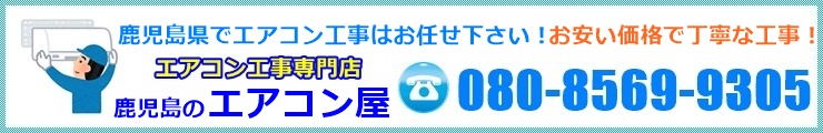 鹿児島エアコン取り付け