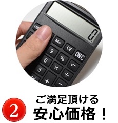 価格に自信あり