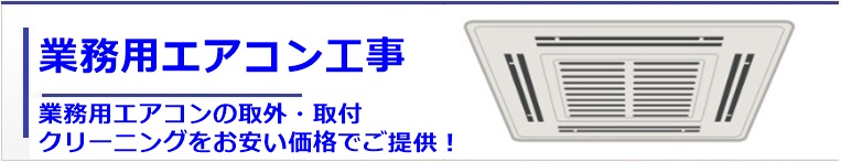 業務用エアコン取り付け